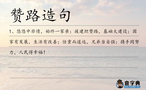 贊路造句