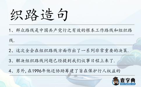 織路造句