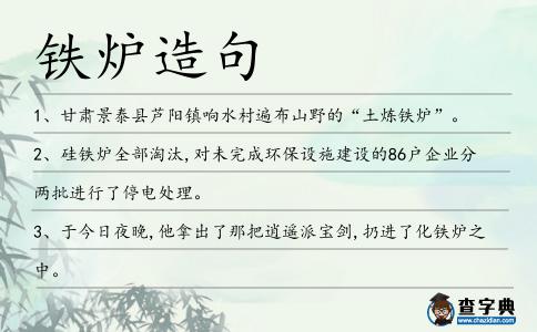 鐵爐造句
