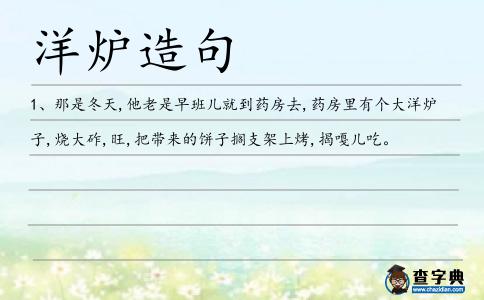 洋爐造句