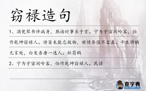 竊祿造句