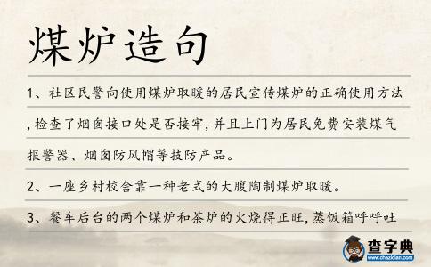 煤爐造句