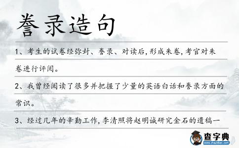 謄錄造句