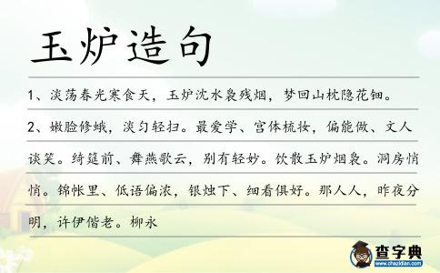 玉爐造句