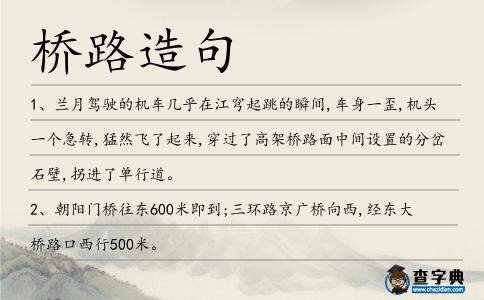 橋路造句