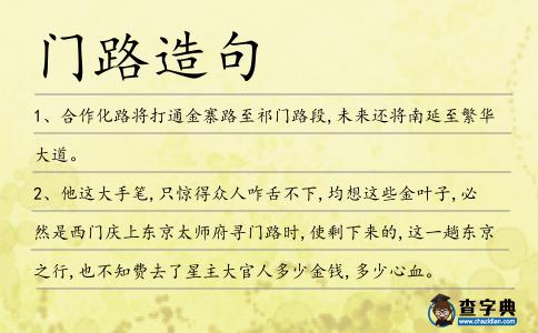 門路造句