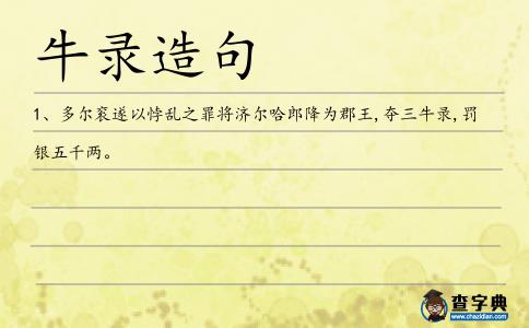 牛錄造句