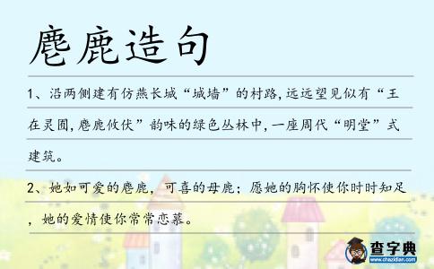 麀鹿造句
