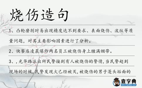 燒傷造句