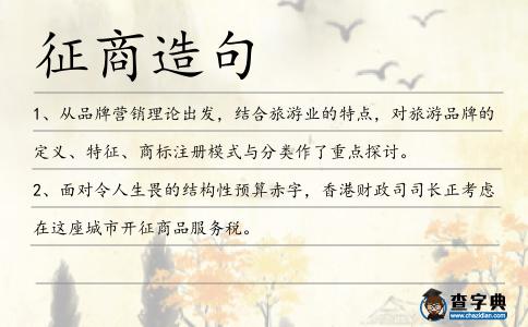 征商造句