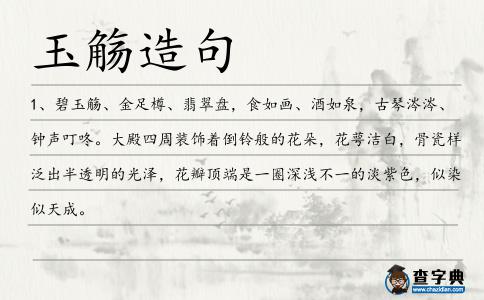 玉觴造句