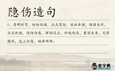 隱傷造句