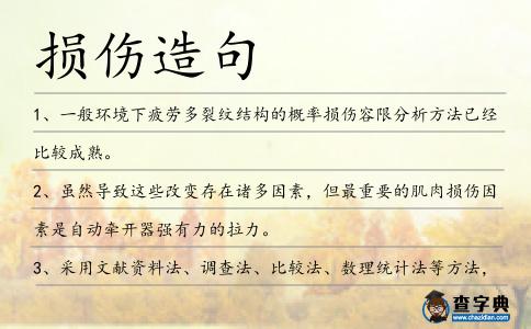 損傷造句