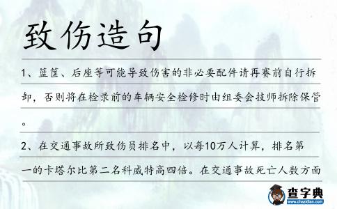 致傷造句