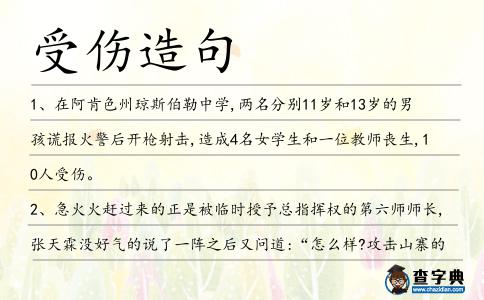 受傷造句