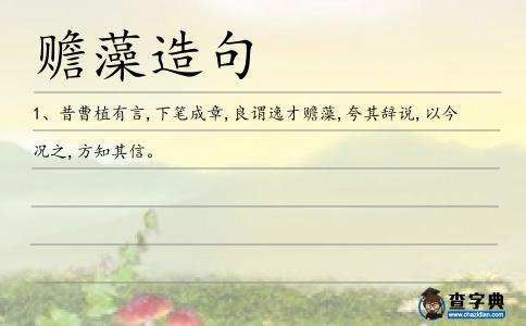贍藻造句