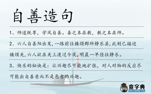 自善造句
