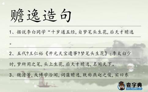 贍逸造句