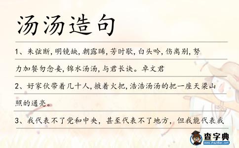 湯湯造句