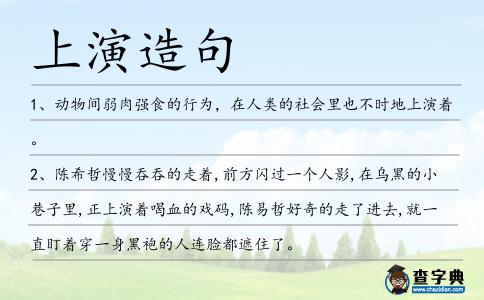 上演造句