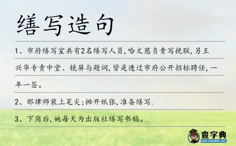 繕寫造句