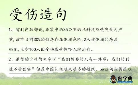 受傷造句