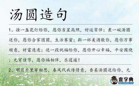 湯圓造句