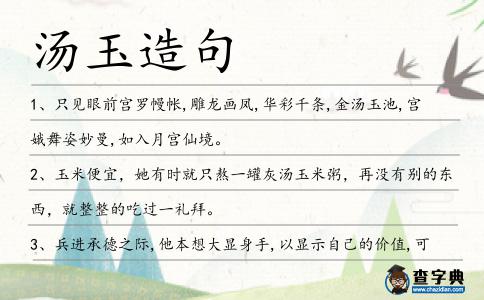 湯玉造句
