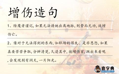 增傷造句