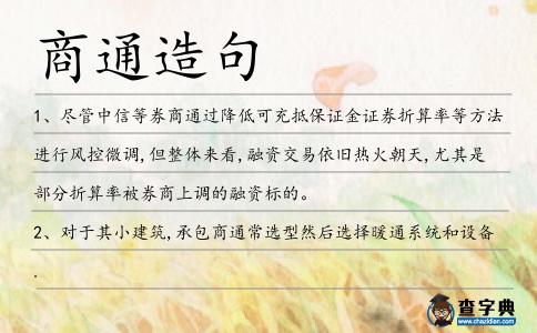 商通造句