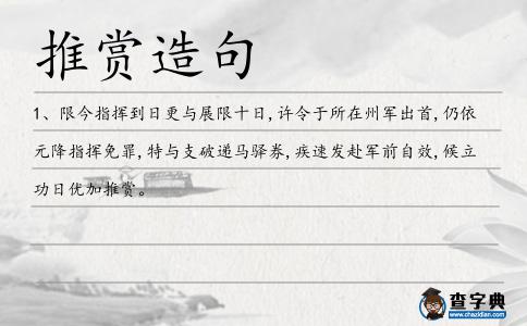 推賞造句