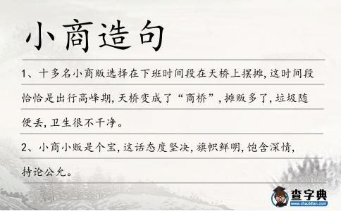 小商造句