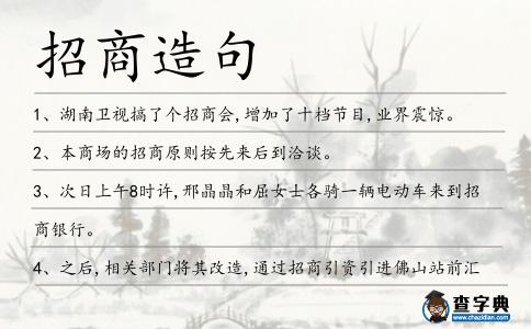招商造句