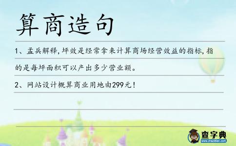 算商造句