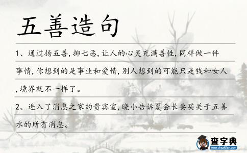 五善造句