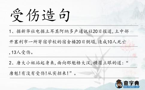 受傷造句