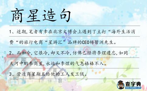 商星造句