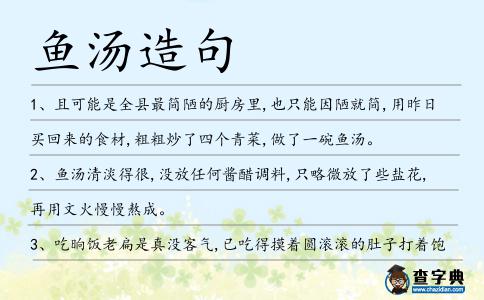 魚湯造句