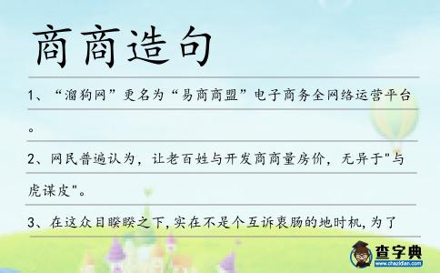 商商造句