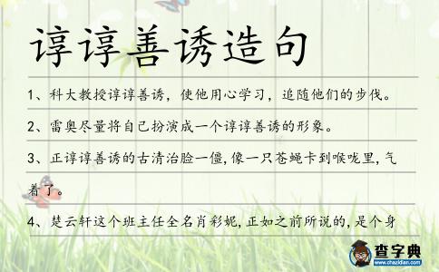 諄諄善誘造句