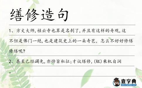 繕修造句