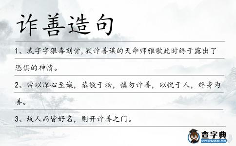 詐善造句