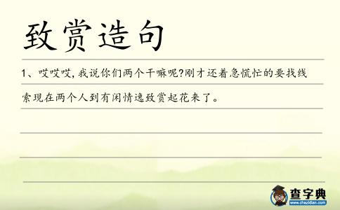 致賞造句