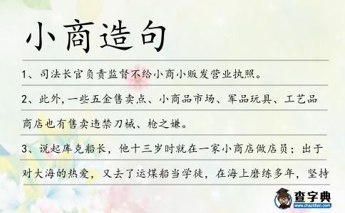 小商造句