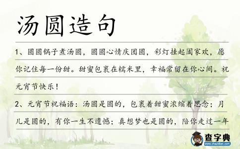 湯圓造句