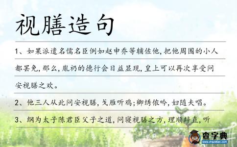 視膳造句
