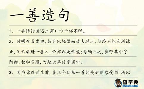 一善造句