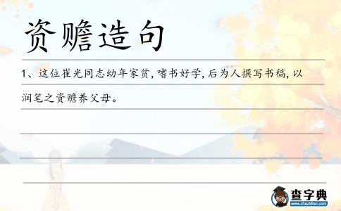 資贍造句