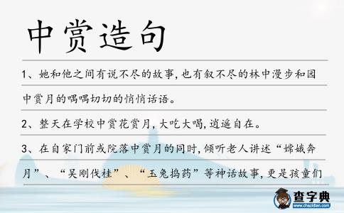 中賞造句