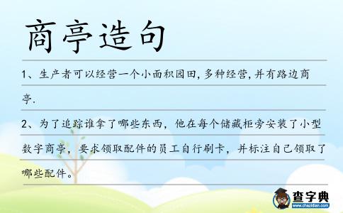 商亭造句